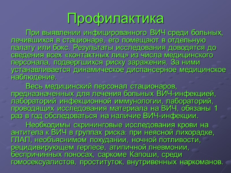 Профилактика            При выявлении